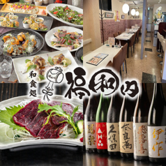 和食処 福和内の特集写真