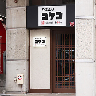 居酒屋やきとりコケコ薬院店の雰囲気1
