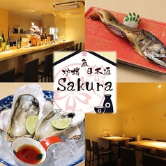 魚 炉端 日本酒 Sakura サクラの写真