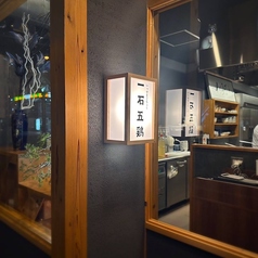 一石五鶏の外観1