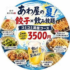 府中餃子バル あわ屋のコース写真