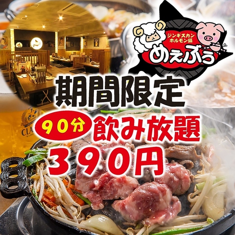 ジンギスカン めぇぶぅ すすきの店 すすきの駅 焼肉 ホルモン ネット予約可 ホットペッパーグルメ