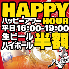 平日夕方がお得平日16:00〜19:00　生ビール、ハイボールが半額！！の写真