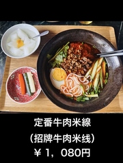 定番牛肉米線