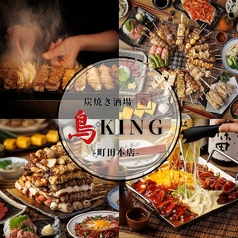 炭火焼鳥 鳥KING 町田店特集写真1
