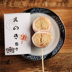 えのき巻き串
