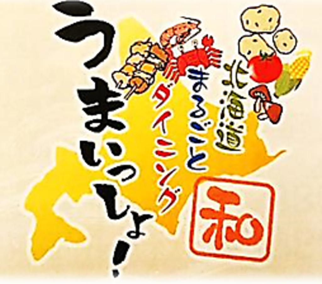 北海道まるごとダイニングうまいっしょが、プロデュース！！