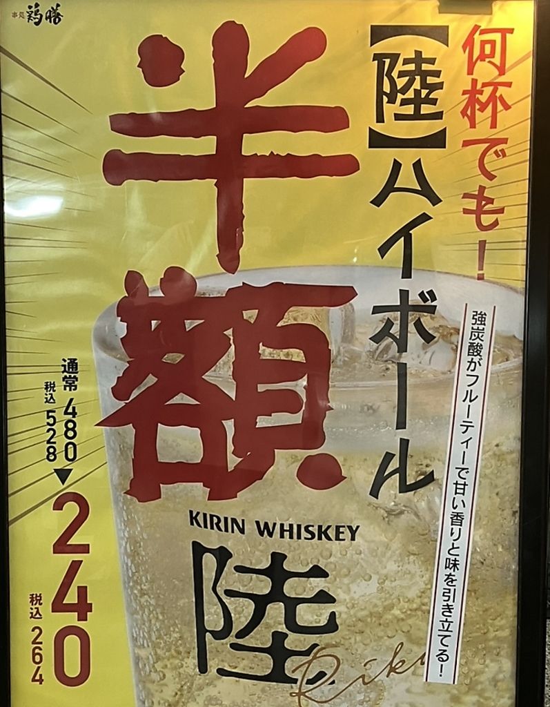 毎日何杯でも半額！！陸ハイボール！！