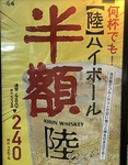 毎日何杯でも半額！！陸ハイボール！！