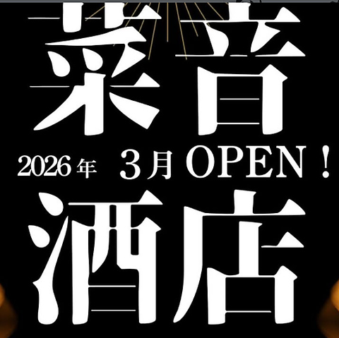 2026年3月オープン予定！！