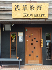 浅草茶寮 Kuwasaruの雰囲気1