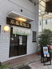 高田屋 旭店