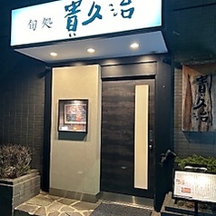 旬処 貴久治の雰囲気2