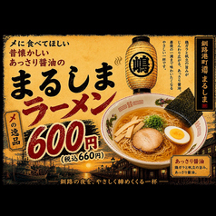 まるしまラーメン