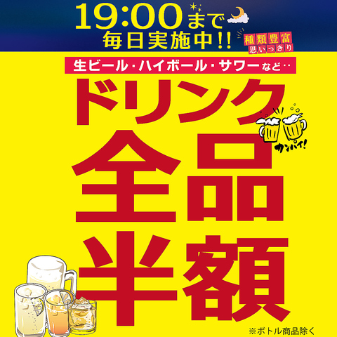 17時～19時までボトル以外のドリンク、サイズに関係なく全て半額!!