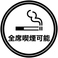 お煙草を吸われる方にも大好評!当店は全席で紙タバコも電子タバコも喫煙可能となっております。お仲間との楽しい会話を途切れさせることなく、お食事やお酒をゆったりと味わっていただけます。