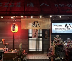 鉄板居酒屋 清八の外観1