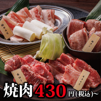 【430円(税込)～】種類豊富な焼肉メニュー！