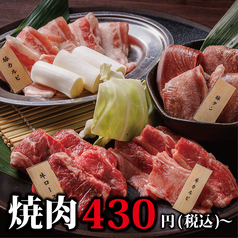 【430円(税込)～】種類豊富な焼肉メニュー！