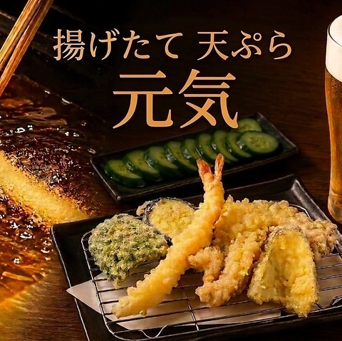 揚げたて天ぷら元気！