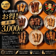 早い時間がお得！早割3,000円コース◎