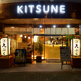天ぷら酒場 KITSUNE 岩塚店の雰囲気3