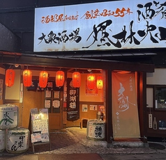 風林火山 長野しまんりょ店の写真