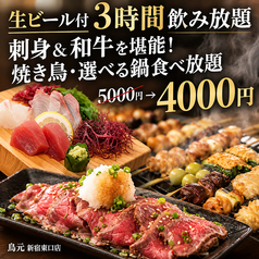 鳥元 とりげん 新宿東口店のコース写真