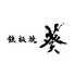 鉄板焼葵のロゴ
