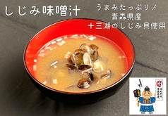 十三湖のしじみ汁