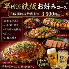 広島鉄板 お好み焼き Re 半田流のコース写真