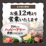 土日祝は12時から営業！18時まではハッピーアワーも♪