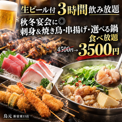 鳥元 とりげん 新宿東口店のコース写真