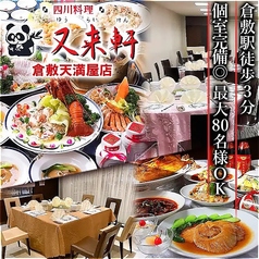 又来軒 倉敷天満屋店の写真
