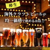 クラフトビールタップ ヨドバシ梅田店