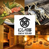 居酒屋にし川邸仙台駅前の写真