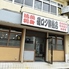磯ロク鮮魚店のロゴ