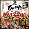 ひゃくや 平岸駅前店
