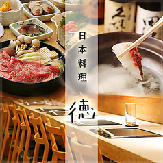 日本料理 徳の写真