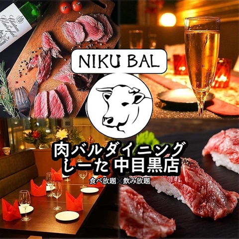 【中目黒駅徒歩2分】★NEW OPEN★肉寿司・ステーキ食べ飲み放題が人気♪