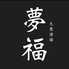 大衆酒場 夢福 金沢玉鉾のロゴ