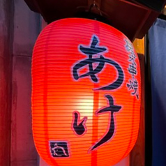 炭火串焼　あけの写真