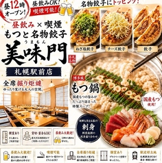 美味門 札幌店の写真