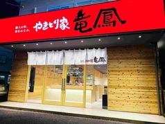 やきとり家 竜鳳 西ノ内店の特集写真