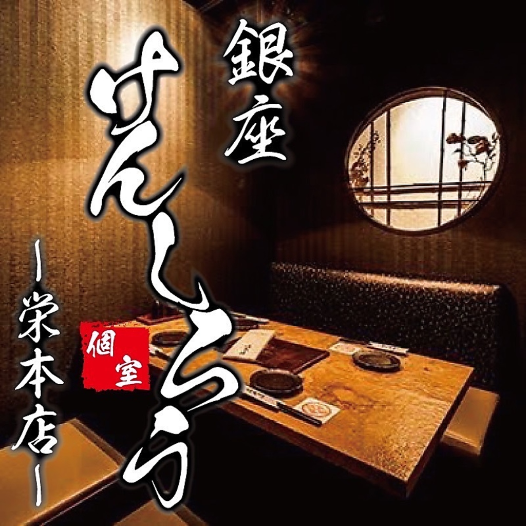 【Grand Open】栄駅から徒歩2分 全席完全個室 肉寿司・焼き鳥・寿司・和食料理食べ飲み放題