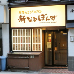 新なるぼんず すすきの本店の外観3