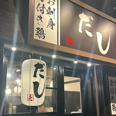 骨付き鶏のお店 だし 壱の特集写真