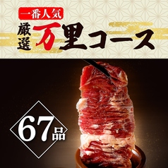 焼肉万里 竹ノ塚店のコース写真