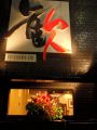中国料理 歓 ファン 新宿の雰囲気1