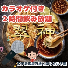 中華居酒屋翠神が新規オープンしました。カラオケ付き２時間飲み放題がお得！《餃子居酒屋万歳と同じビル３階にご案内できます》
